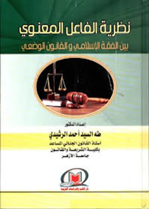 نظرية الفاعل المعنوي بين الفقه الإسلامي والقانون الوضعي