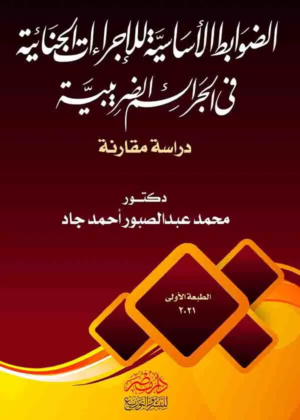 الضوابط الأساسية للإجراءات الجنائية فى الجرائم الضريبية: دراسة مقارنة