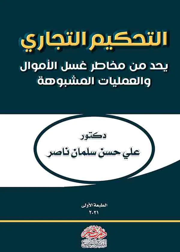 التحكيم التجاري يحد من مخاطر غسل الأموال والعمليات المشبوهة