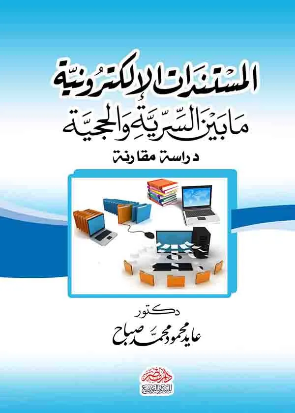 المستندات الإلكترونية مابين السرية والحجية: دراسة مقارنة