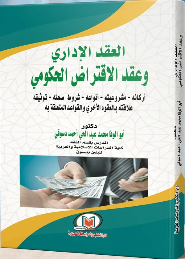 العقد الإداري وعقد الإقتراض الحكومي