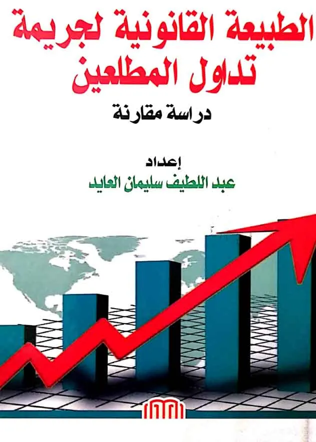 الطبيعة القانونية لجريمة تداول المطلعين