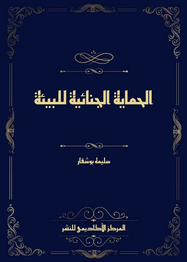 الحماية الجنائية للبيئة