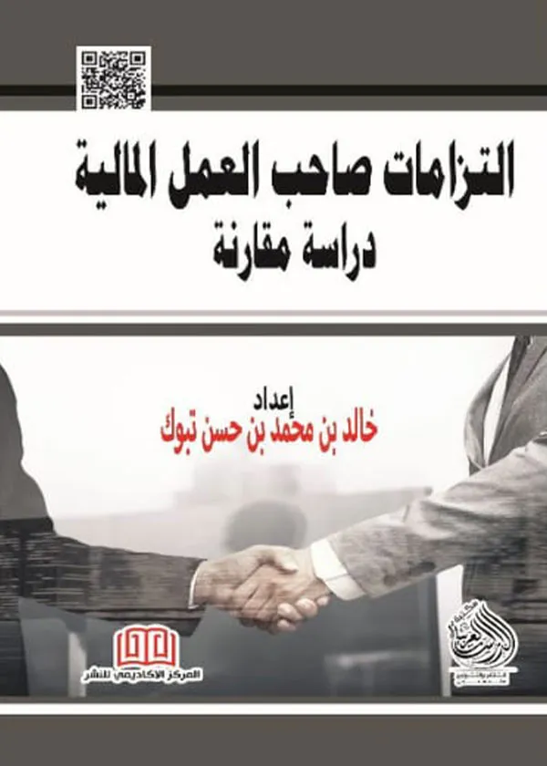 التزامات صاحب العمل المالية: دراسة مقارنة