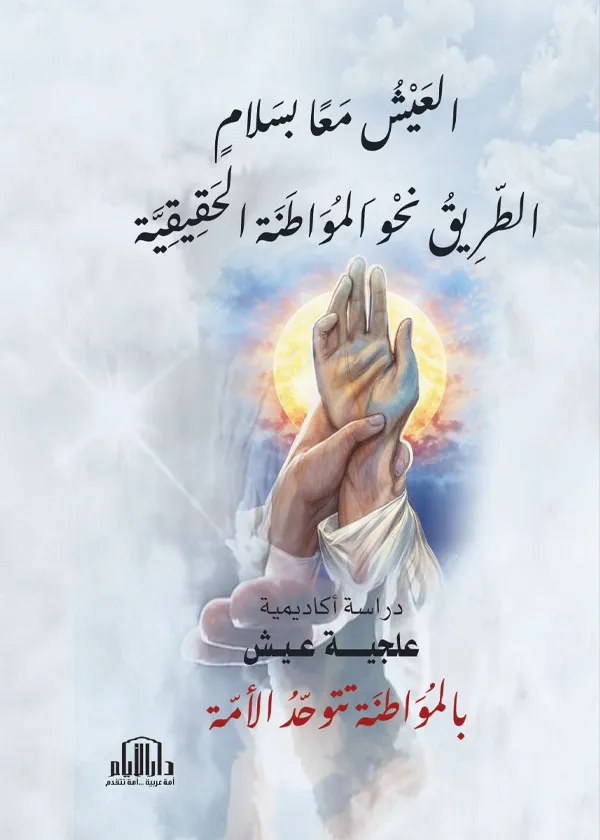 العيش معا بسلام .. الطريق نحو المواظنة الحقيقية: دراسة اكاديمية