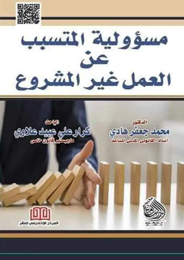 مسؤولية المتسبب عن العمل غير المشروع