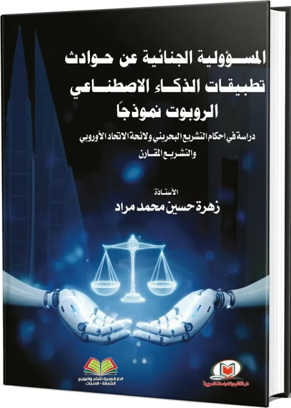 المسؤولية الجنائية عن حوادث تطبيقات الذكاء الإصطناعي الروبوت نموذجا