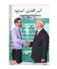 فكرة الغاية في قانون المرافعات المدنية: دراسة مقارنة