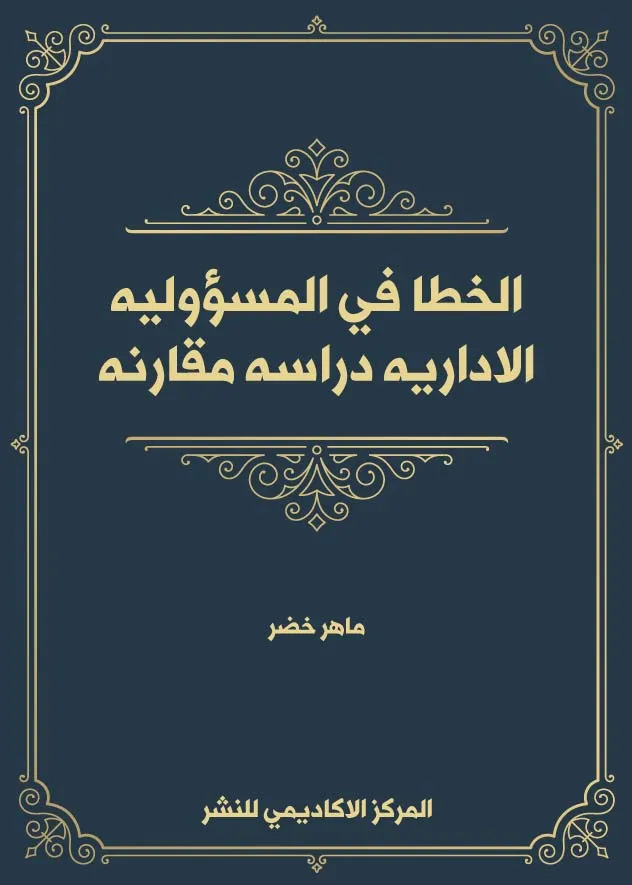 الخطأ في المسؤولية الإدارية: دراسة مقارنة