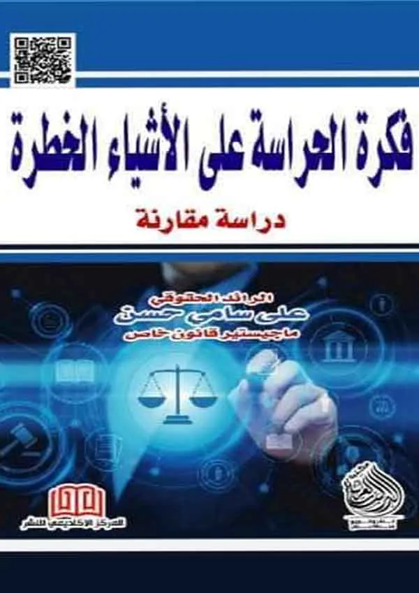 فكرة الحراسة علي الأشياء الخطرة: دراسة مقارنة
