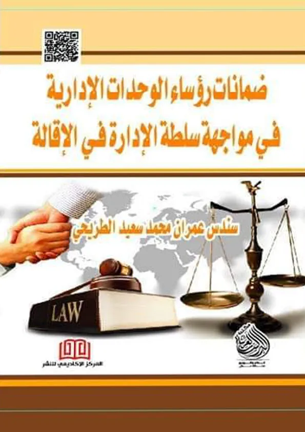 ضمانات رؤساء الوحدات الإدارية في مواجهة سلطة الإدارة في الإقالة