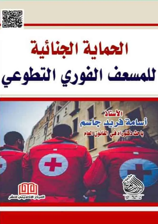 الحماية الجنائية للمسعف الفوري التطوعي