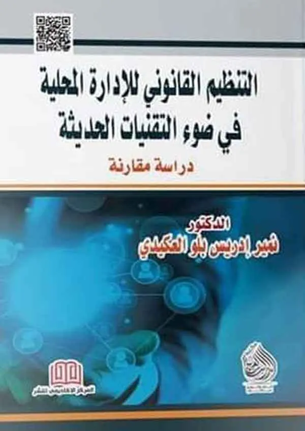 التنظيم القانوني للإدارة المحلية في ضوء التقنيات الحديثة: دراسة مقارنة