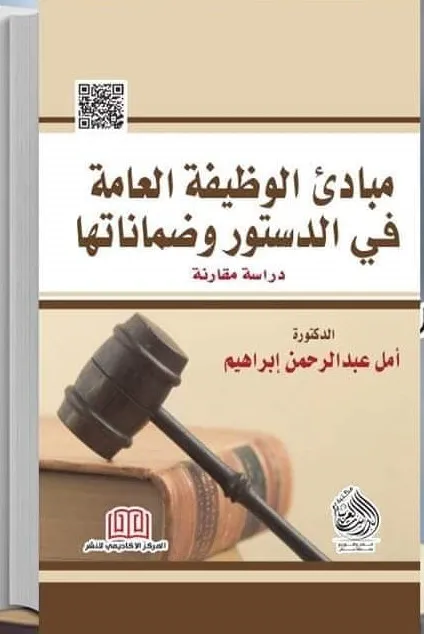 مبادئ الوظيفة العامة في الدستور وضمانتها: دراسة مقارنة
