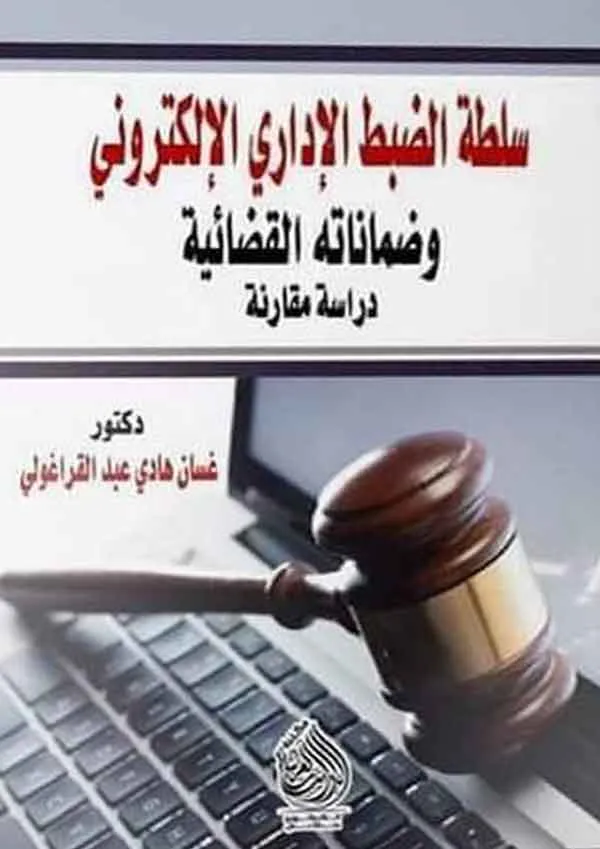 سلطة الضبط الإداري الإلكتروني وضماناته القضائية: دراسة مقارنة