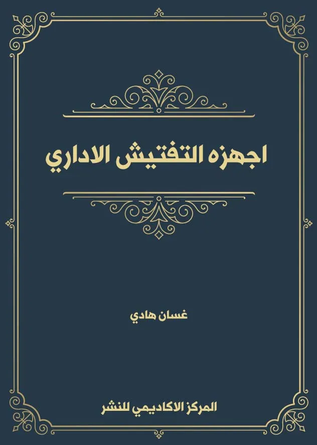 أجهزة التفتيش الإداري