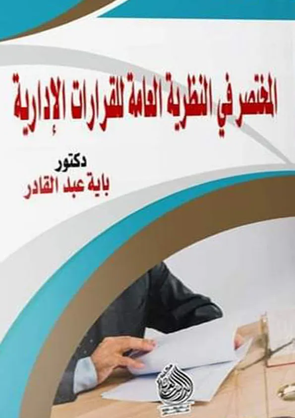 المختصر في النظرية العامة للقرارات الإدارية