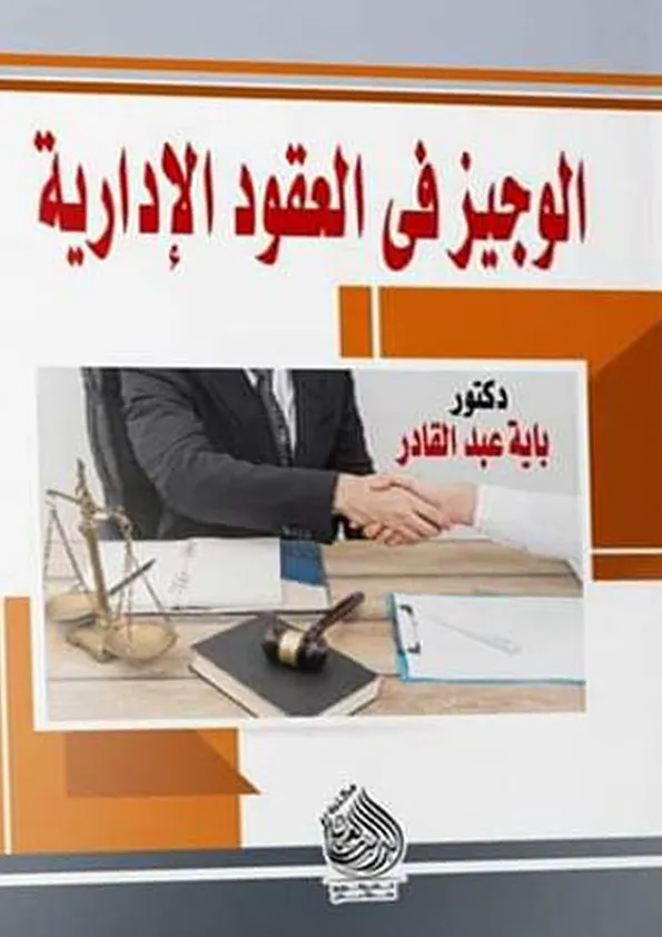 الوجيز في العقود الإدارية
