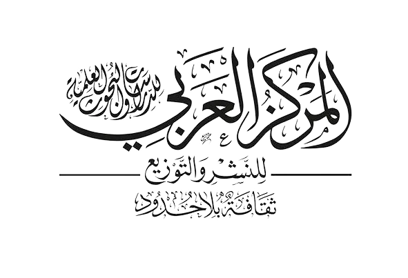 المركز العربي للدراسات والبحوث العلمية