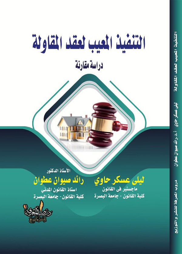 تدرج القواعد القانونية التي تحكم العقد في القانون المدني