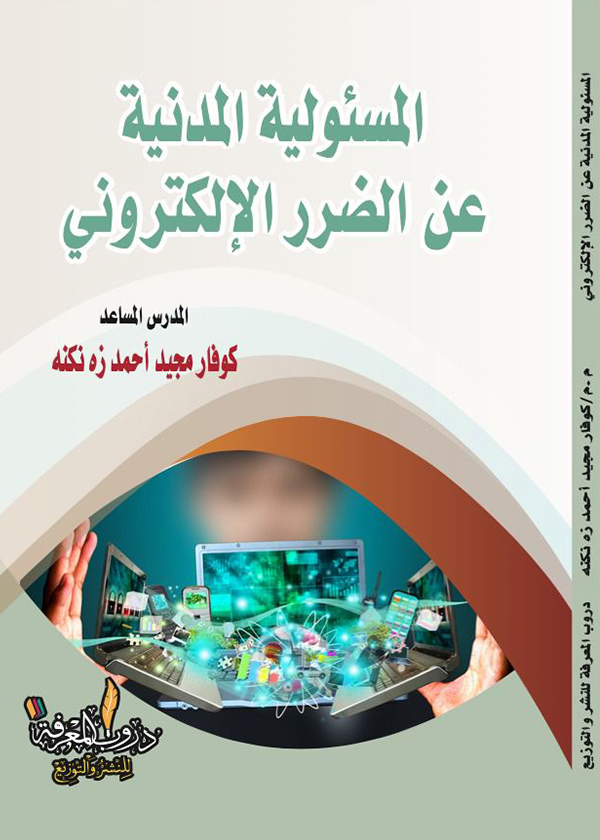 النظام القانوني للتدخل الإنساني دراسة تحليلية في القانون الدولي العام