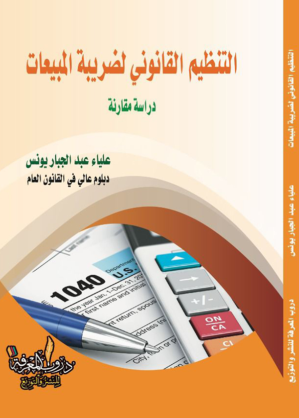 التنظيم القانوني للمصنفات التى تؤول إلى الملك العام : دراسة مقارنة