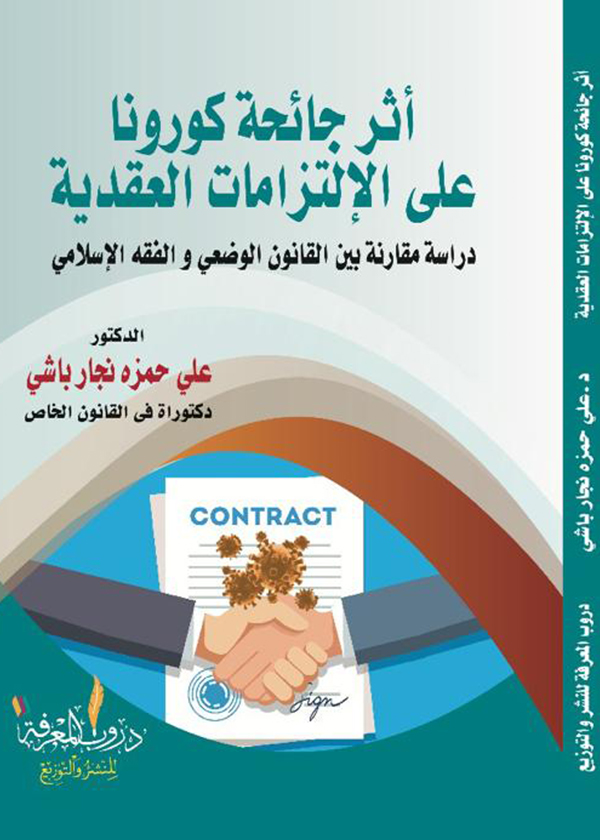 السياسة الجنائية في جرائم الإفلاس : دراسة مقارنة
