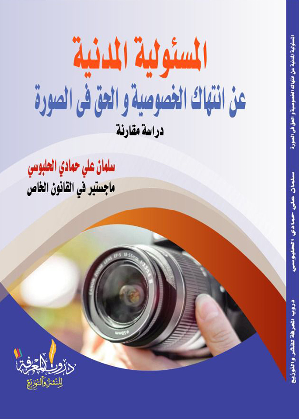 التعويض عن الافتقار الناجم عن الكسب دون سبب: دراسة مقارنة
