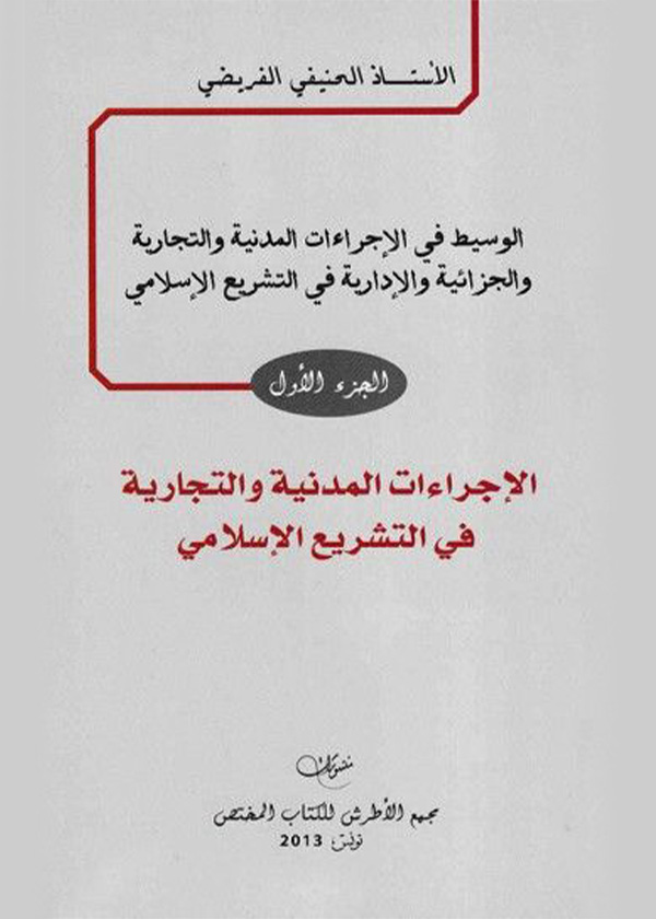 400 سؤال و جواب في الأصول الجزائية: مع تعليقات و خلاصات الإجتهاد