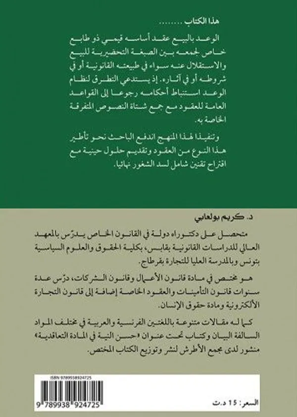 الوجيز في التحديد والتحرير والسجل العقاري