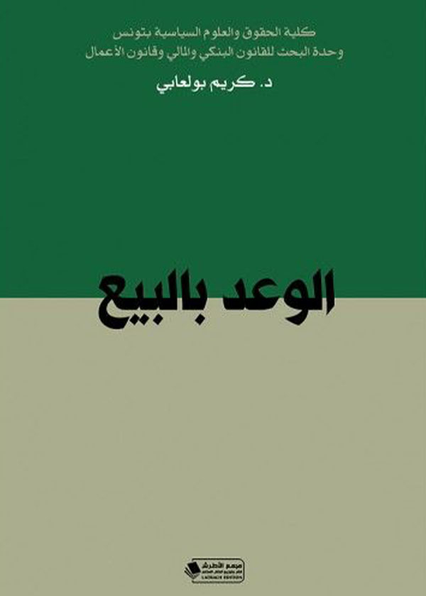 الإطار القانوني لإلتزام المحكم بالافصاح