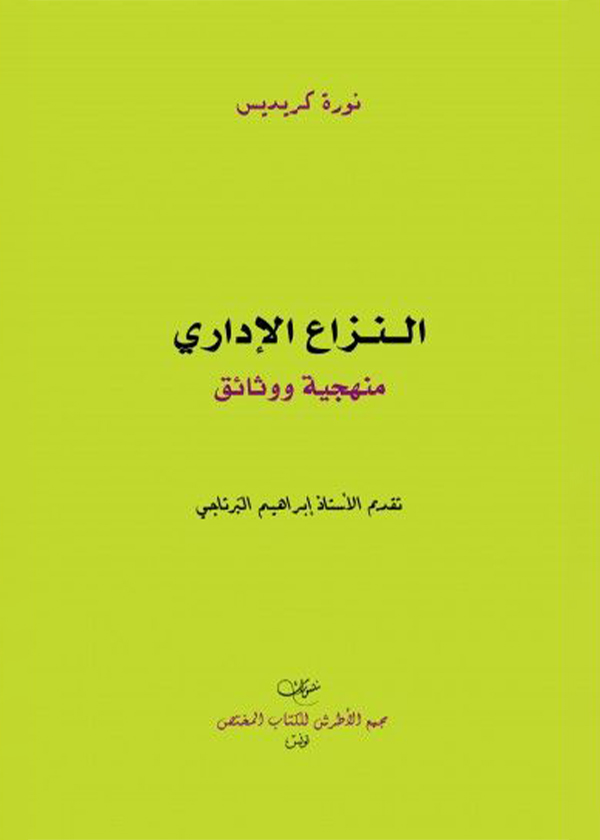 الحماية الدولية الجنائية للرموز الدينية: دراسة تطبيقية عن الرموز الإسلامية