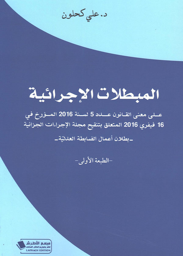 القانون الواجب التطبيق على عقود التجارة الإلكترونية