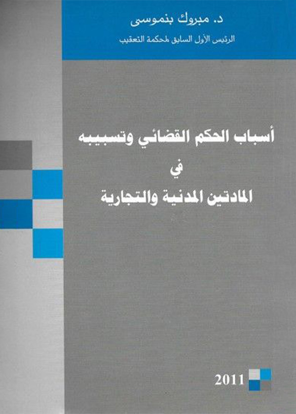 المختار ما له وما عليه