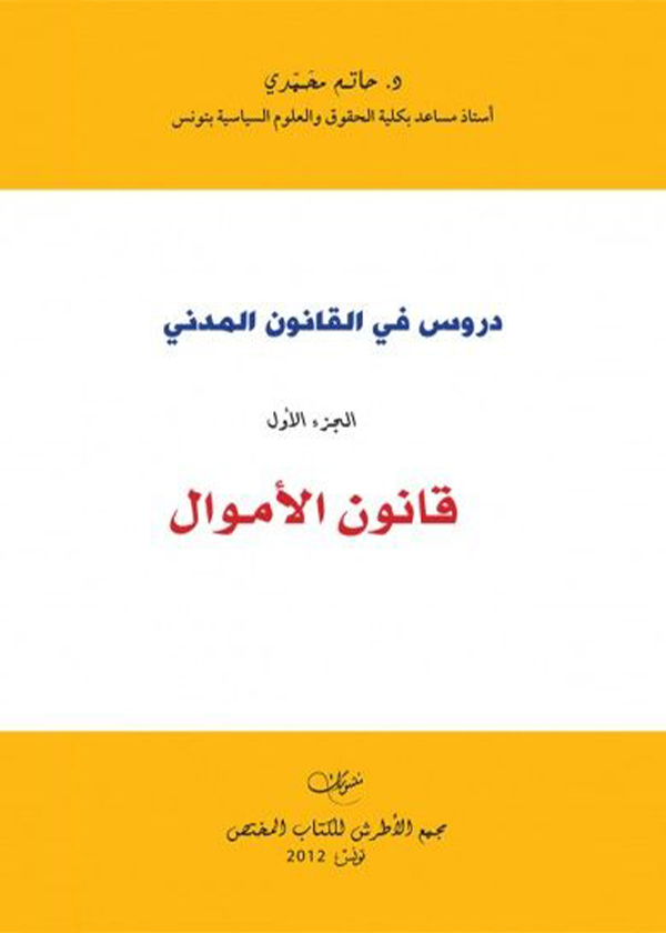 دور الدساتير والسيادة الوطنية في ظل المعاهدات والقرارات الدولية