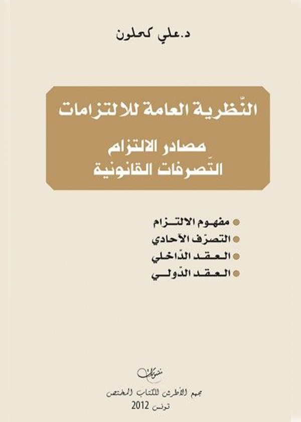 الأحكام القانونية للتعاقد من الباطن في العقد الإداري: دراسة تحليلية مقارنة