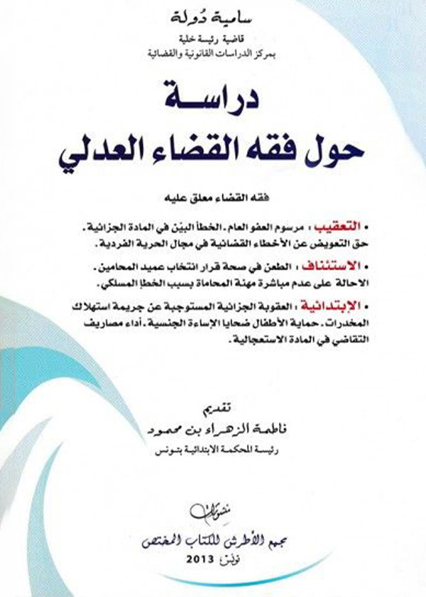 المعيار القانوني للجرائم المخلة بالشرف: دراسة مقارنة
