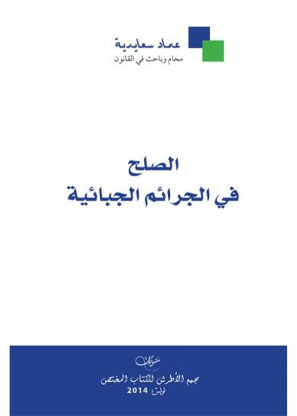 الاقتصاد والجريمة: دراسة حالة العراق