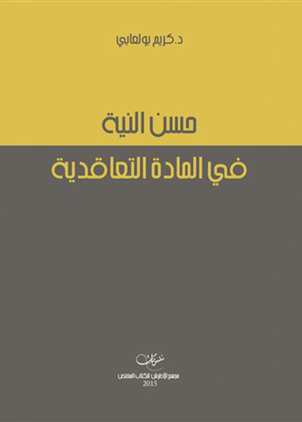 العلاقات التعاقدية الناشئة عن بطاقات الدفع الإلكتروني