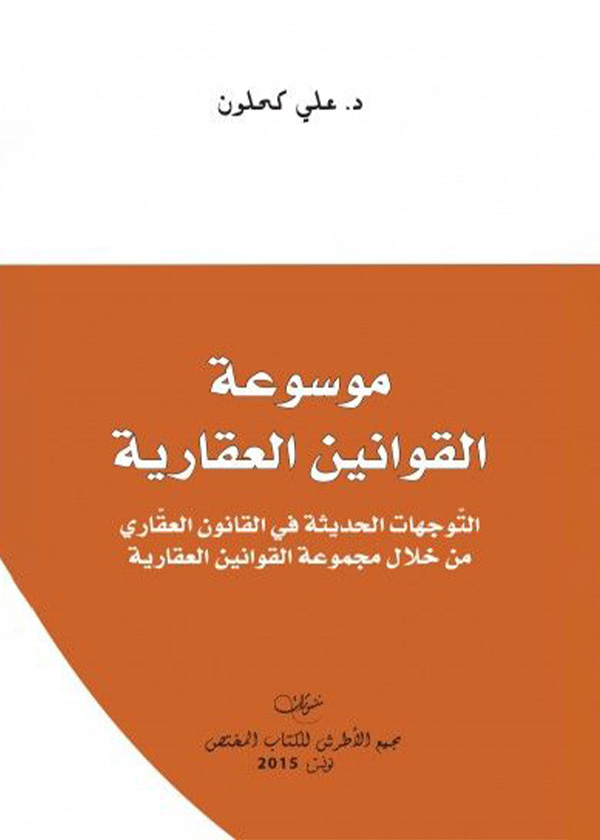 الحصـانة البرلمــانية : دراسة تطبيقية مقارنة