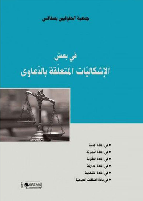 أحكام التنازل وإبطال عريضة الدعوى المدنية وآثاره القانونية: دراسة تحليلية مقارنة