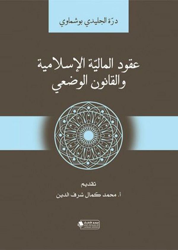 سقوط الدعوى المدنية وانقضائها بمضي المدة : دراسة تحليلية مقارنة