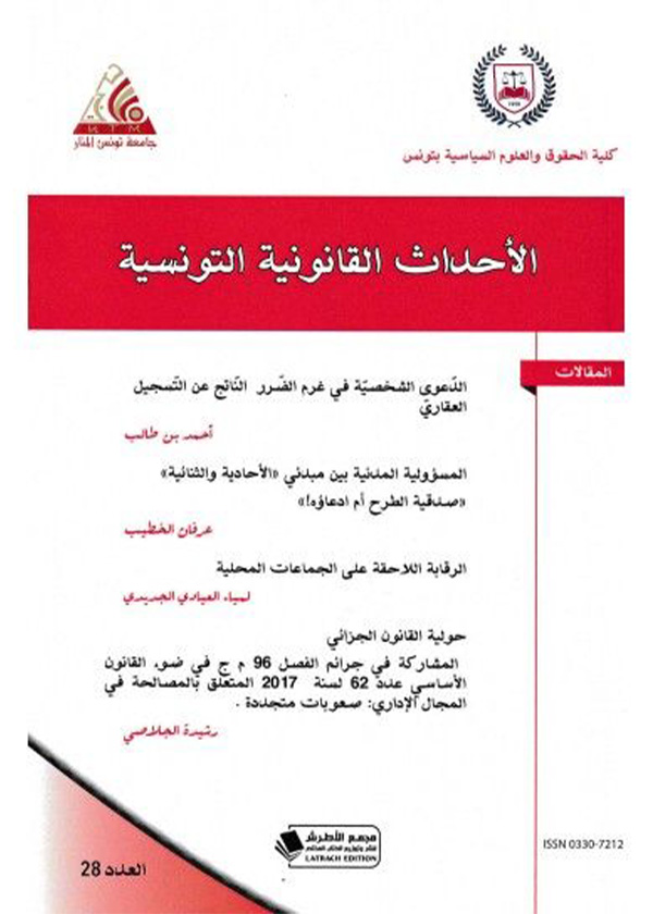 النظام القانوني لمدونات السلوك البرلماني
