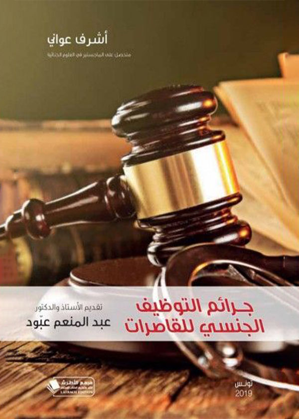 الشفافية المالية وأثرها في معالجة الأزمات الاقتصادية