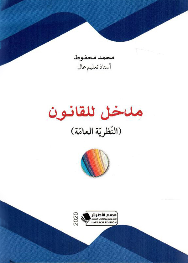 وسائل تسوية المنازعات الناشئة عن عقود المقاولات والبناء والتشييد الدولية