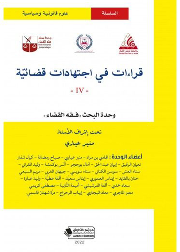 تحريات المباحث والمراقبة في ميزان النيابة العامة والقضاء ومحكمة النقض