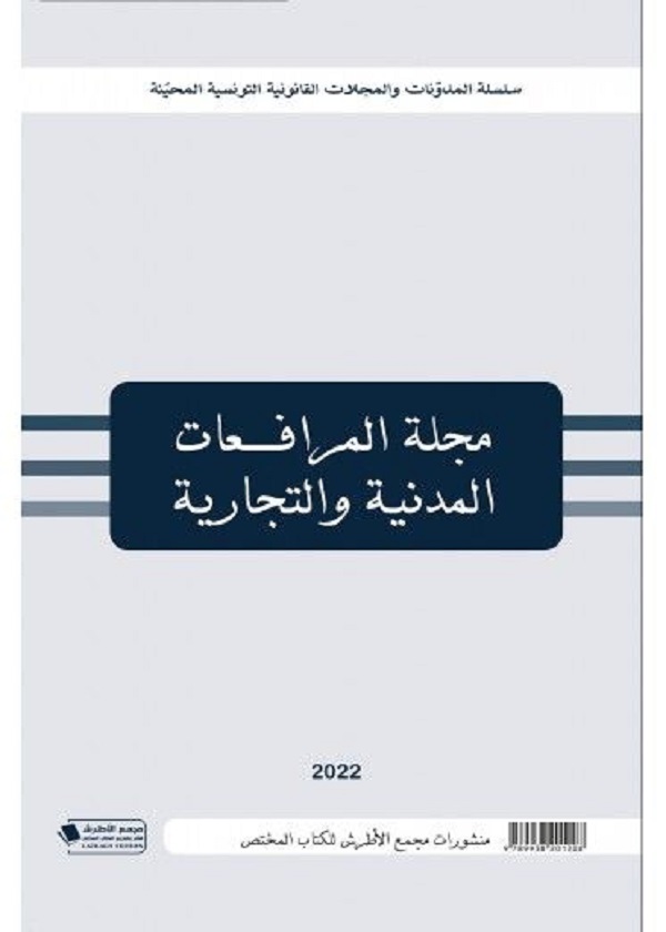 نظرية الغش في القانون الخاص من المنظور الفقهي والقضائي