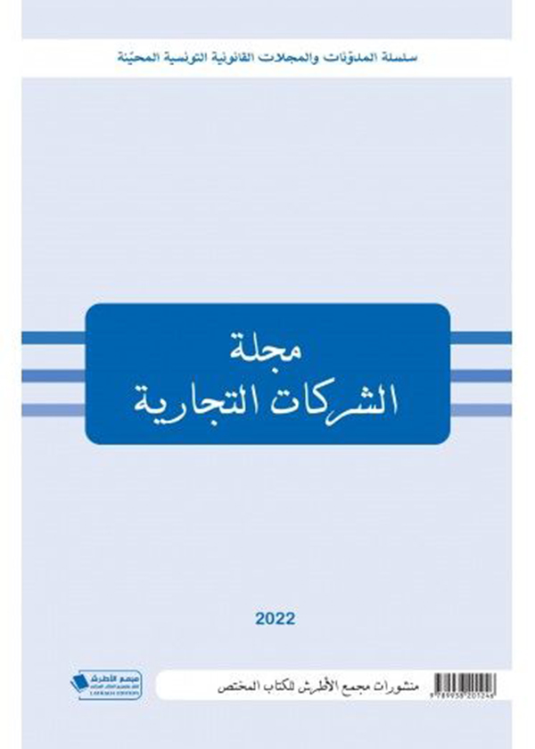 السياسة الجنائية وتطبيقاتها التشريعية