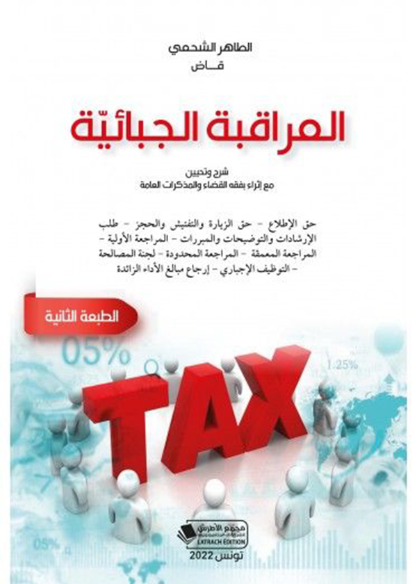 العدالة التشريعية في ضوء فكرة التوقع المشروع