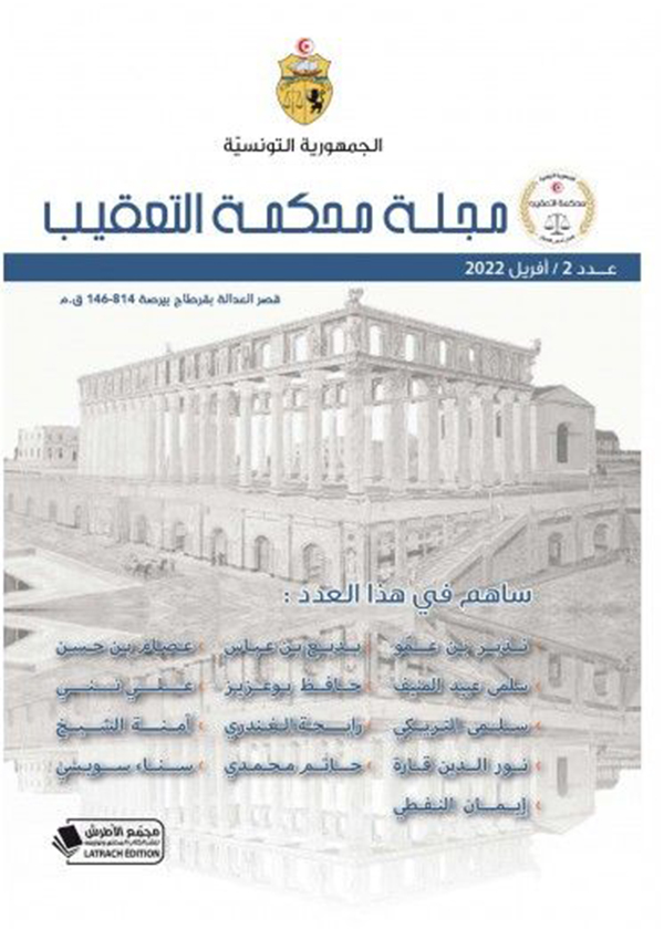 الحماية الدستورية للحقوق والحريات الأساسية عبر الدعوى الإحتياطية في النظم الدستورية المعاصرة